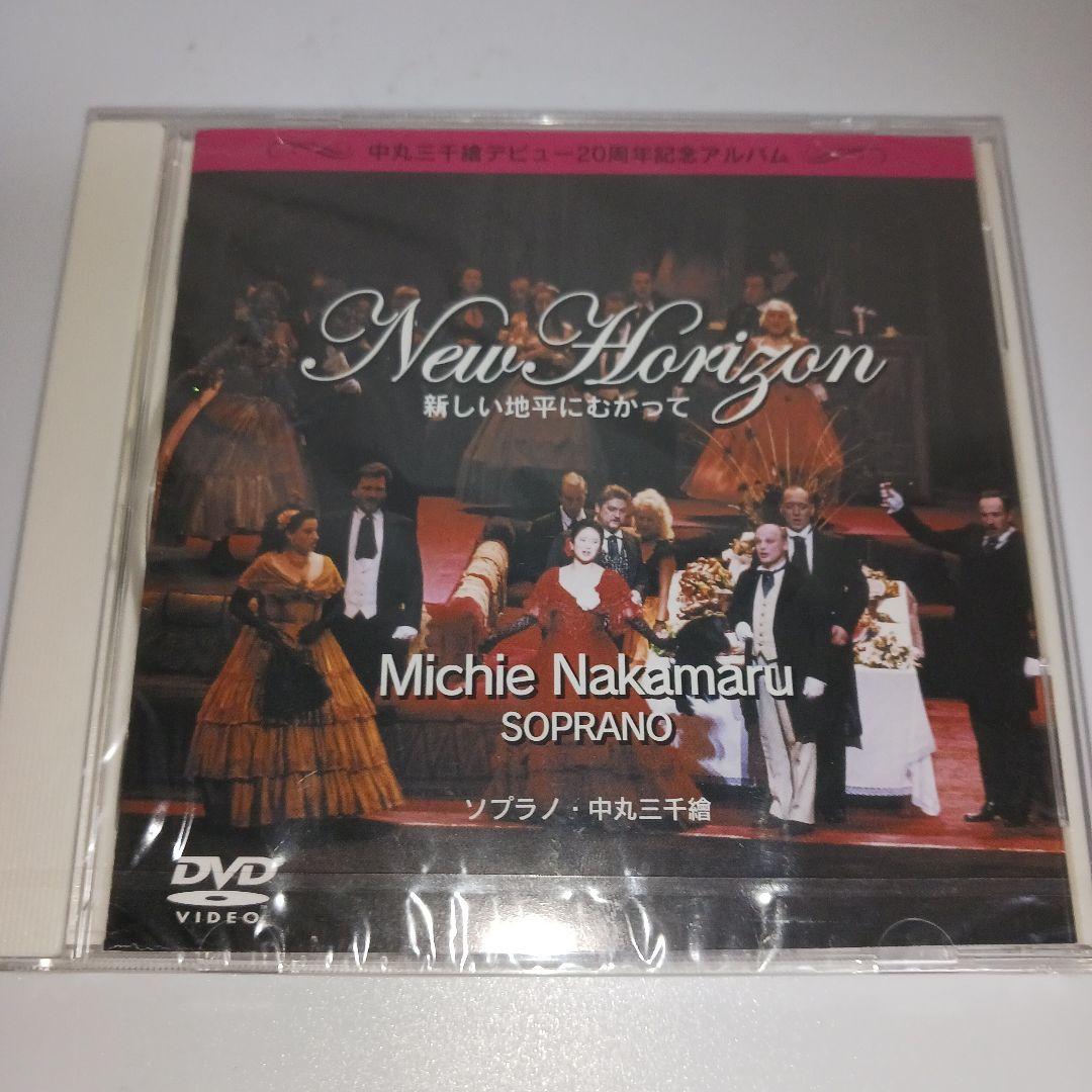 【未開封】ソプラノ・中丸三千繪　20周年記念アルバム New Horizon