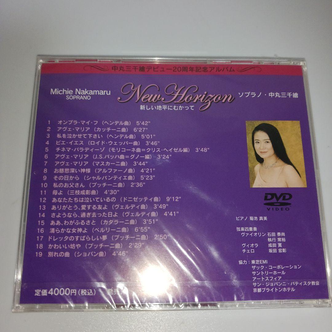 【未開封】ソプラノ・中丸三千繪　20周年記念アルバム New Horizon