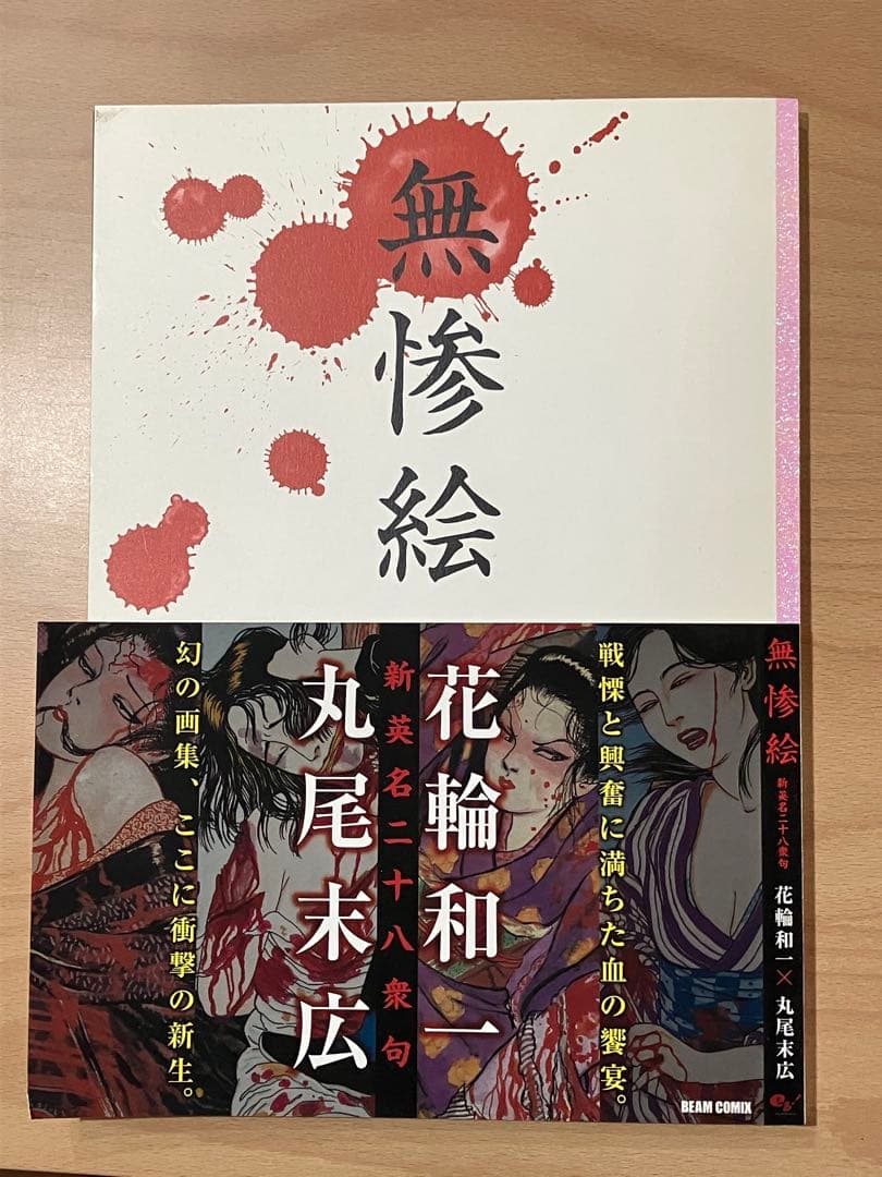 無惨絵 花輪和一 丸尾末広