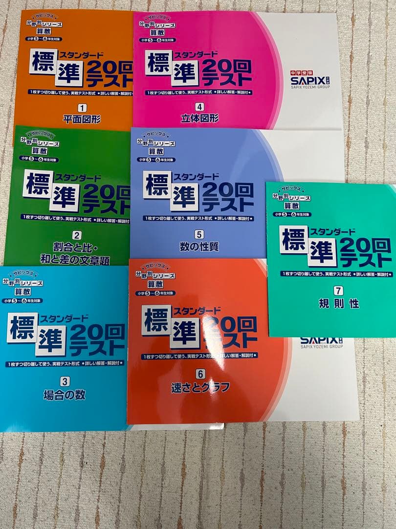 SAPIX  算数　分野別標準20回テスト