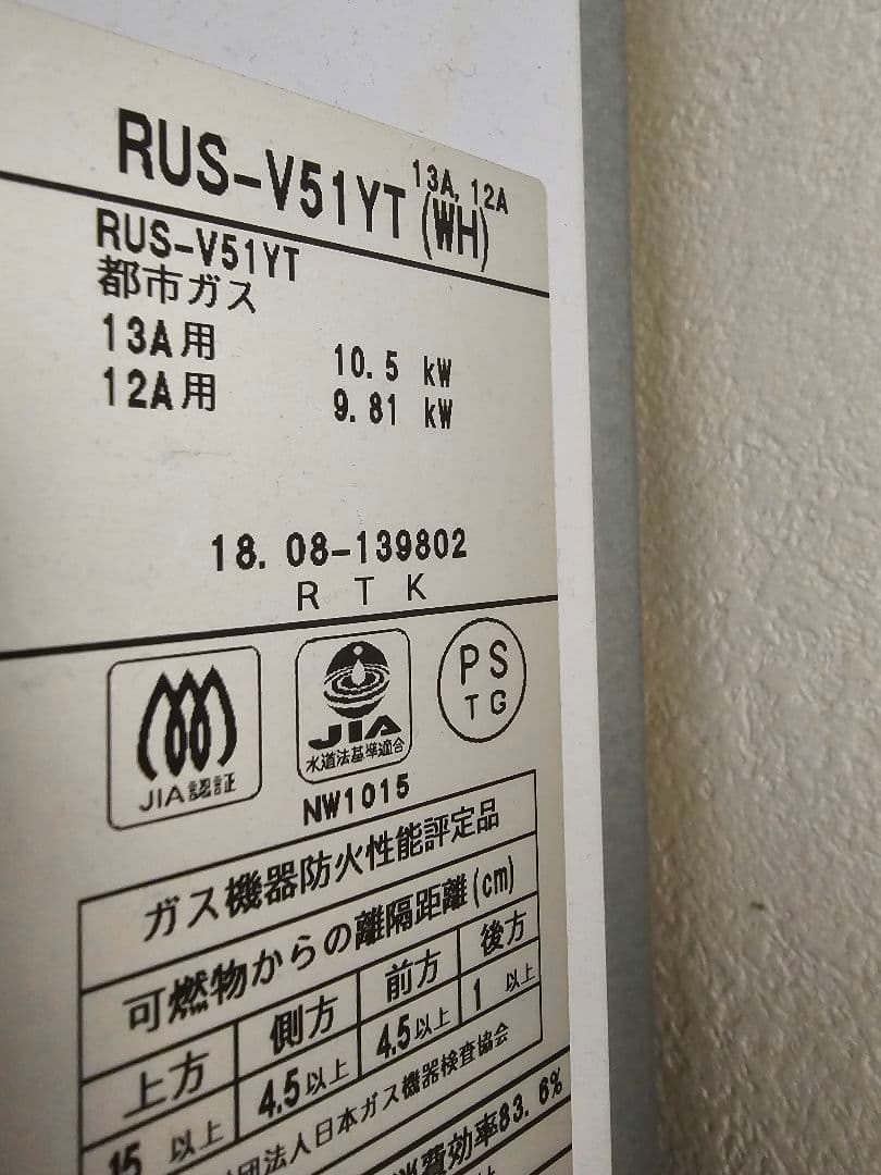 y*a様 リンナイ 都市ガス用 ガス瞬間湯沸かし器 給湯器 RUS-V51YT