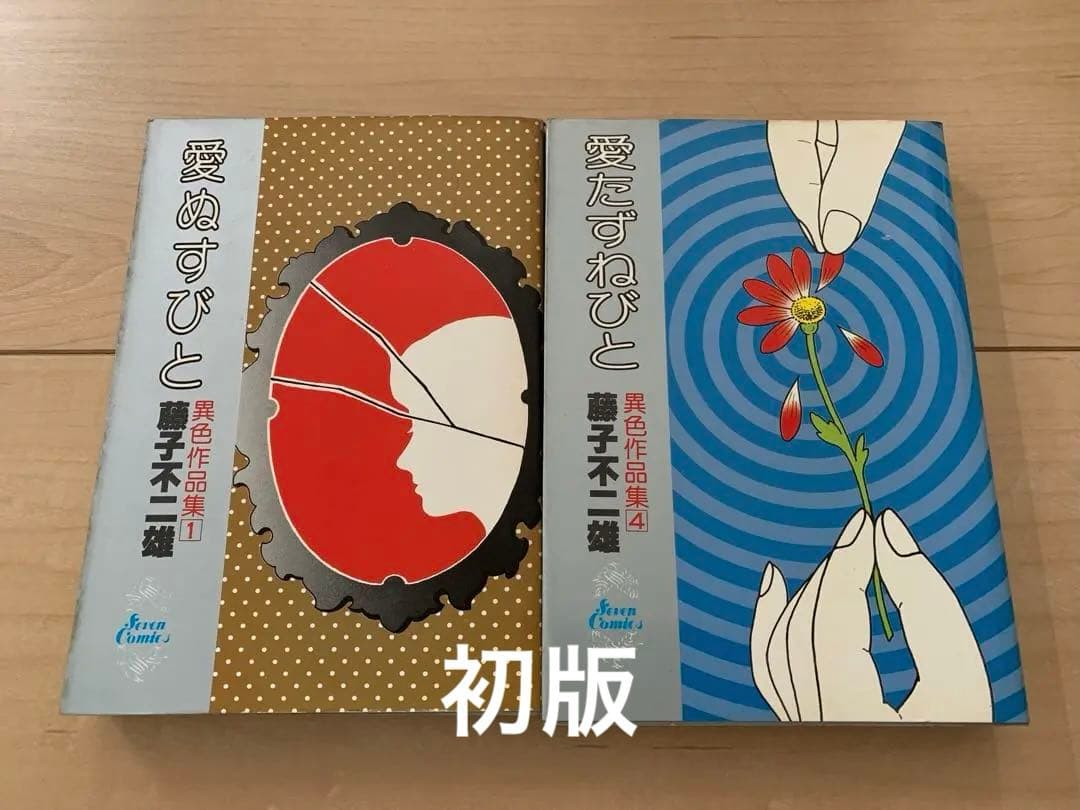 愛ぬすびと　愛たずねびと　2巻セット　藤子不二雄