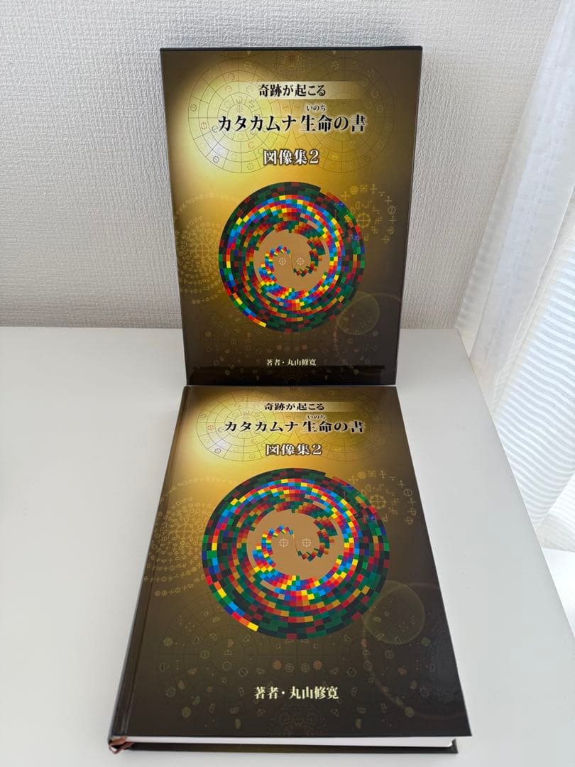 カタカムナ　生命の書　丸山修寛