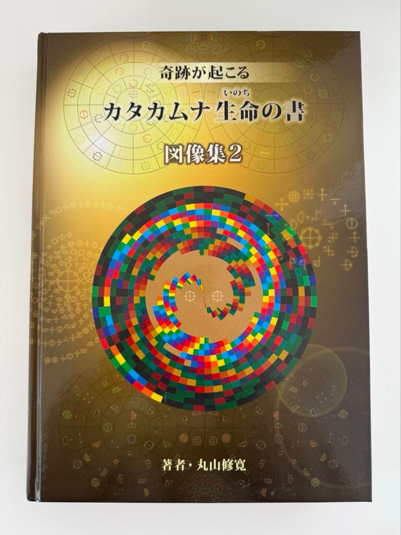 カタカムナ　生命の書　丸山修寛