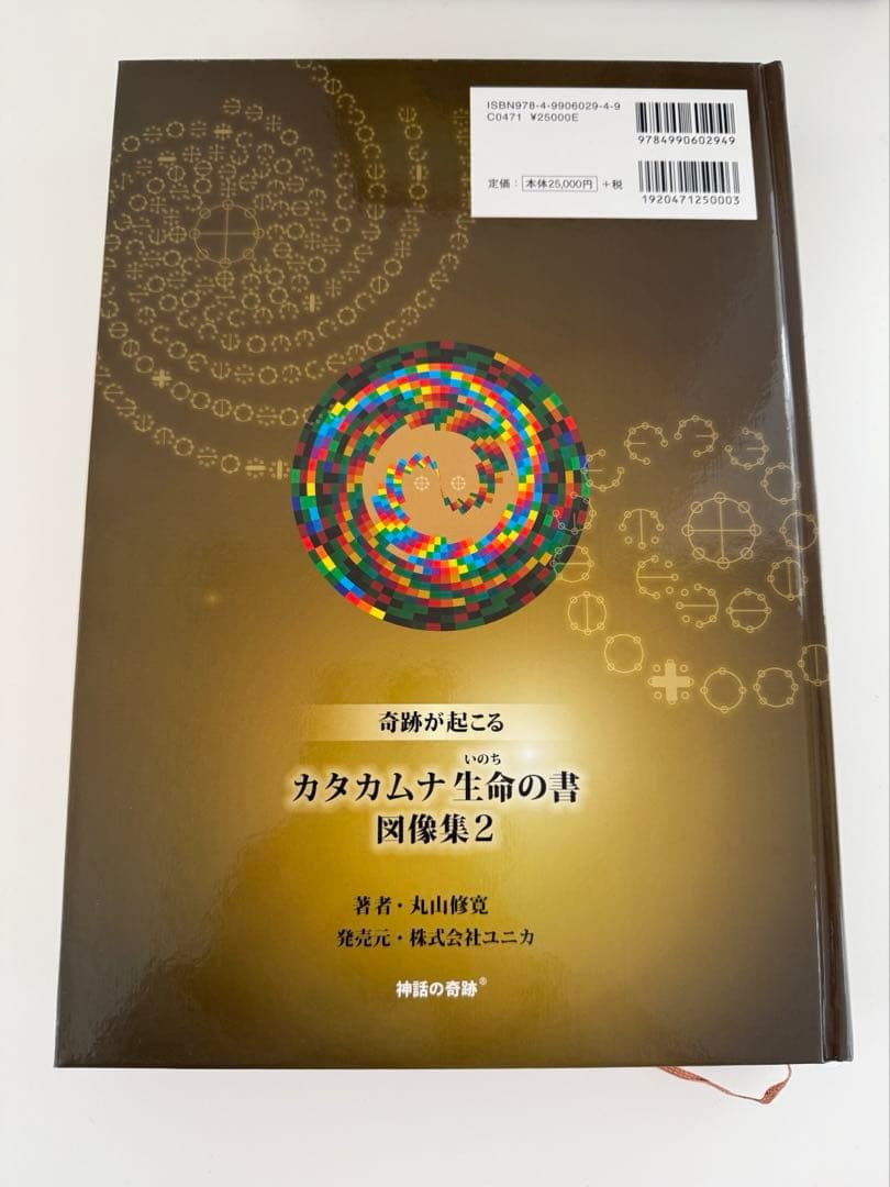 カタカムナ　生命の書　丸山修寛