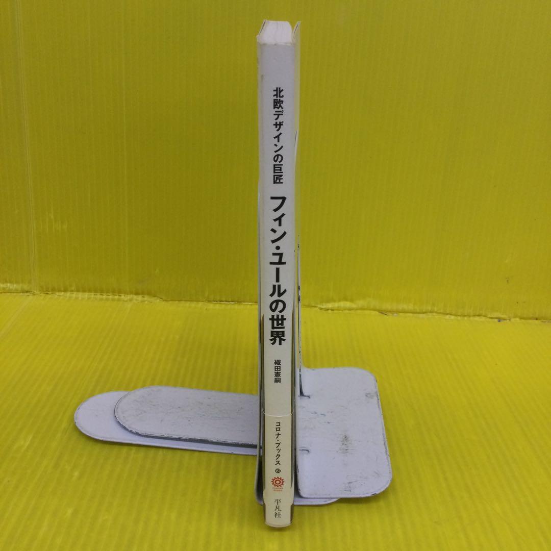 【初版、帯付き】 フィン・ユールの世界 : 北欧デザインの巨匠