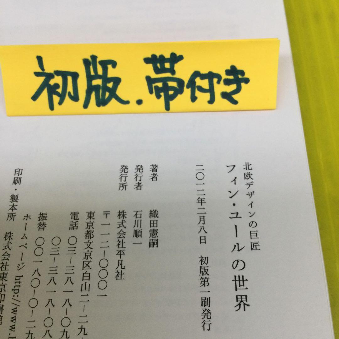 【初版、帯付き】 フィン・ユールの世界 : 北欧デザインの巨匠