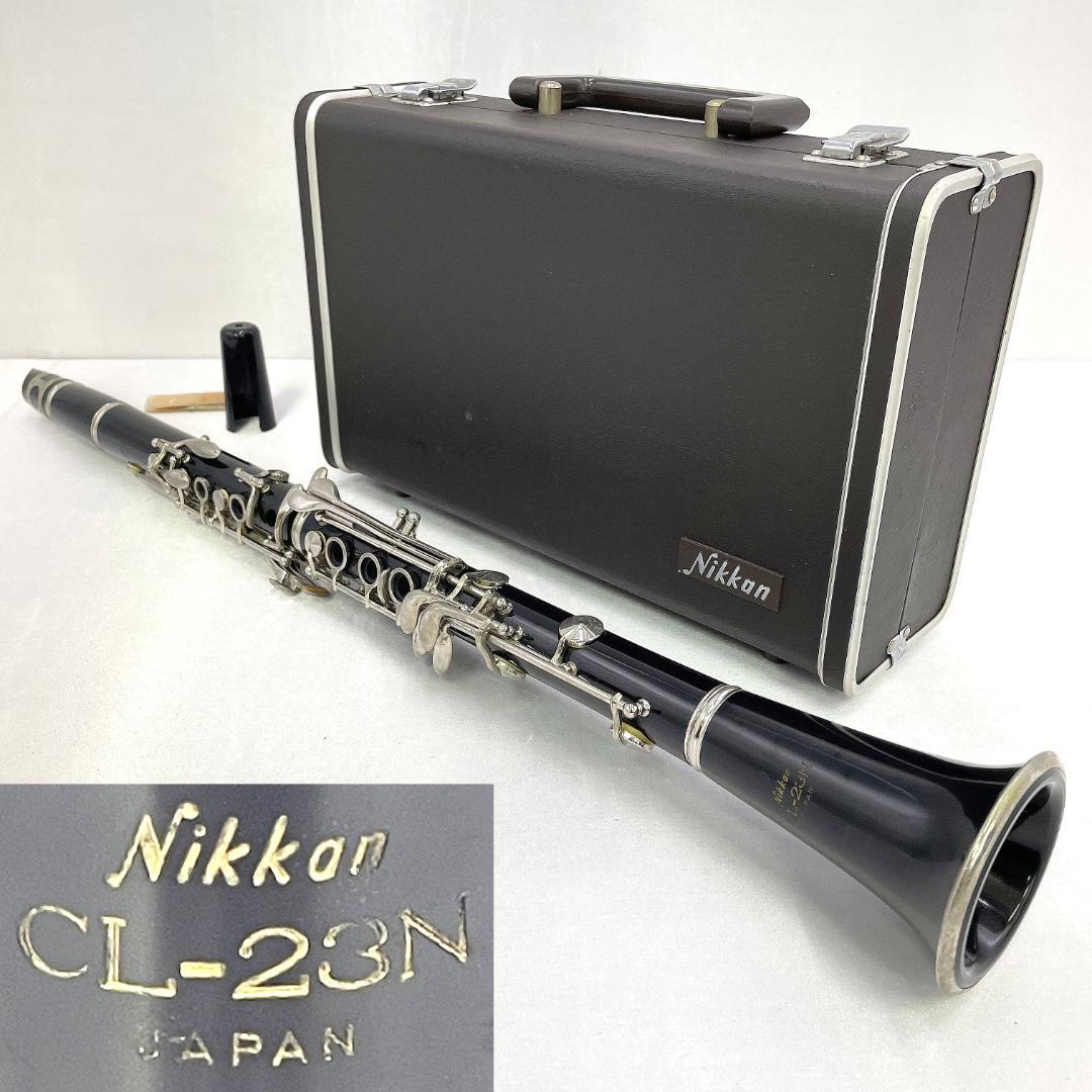 NIKKAN クラリネット CL-23N B♭ 全長67.5cm【整備品】