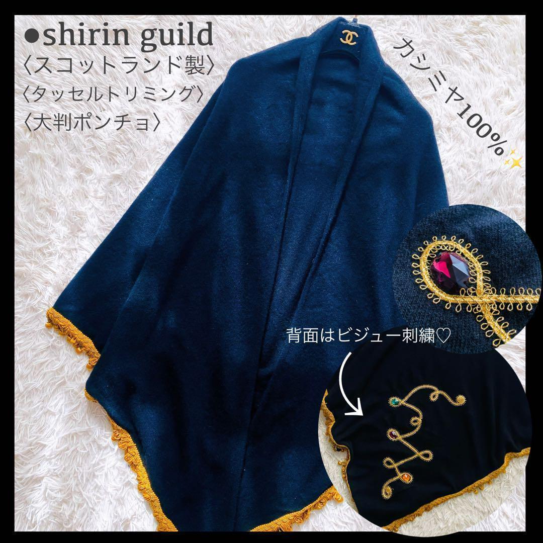 美品 シリンギルド カシミヤ100% ビジュー 刺繍 大判ポンチョ 大きいサイズ