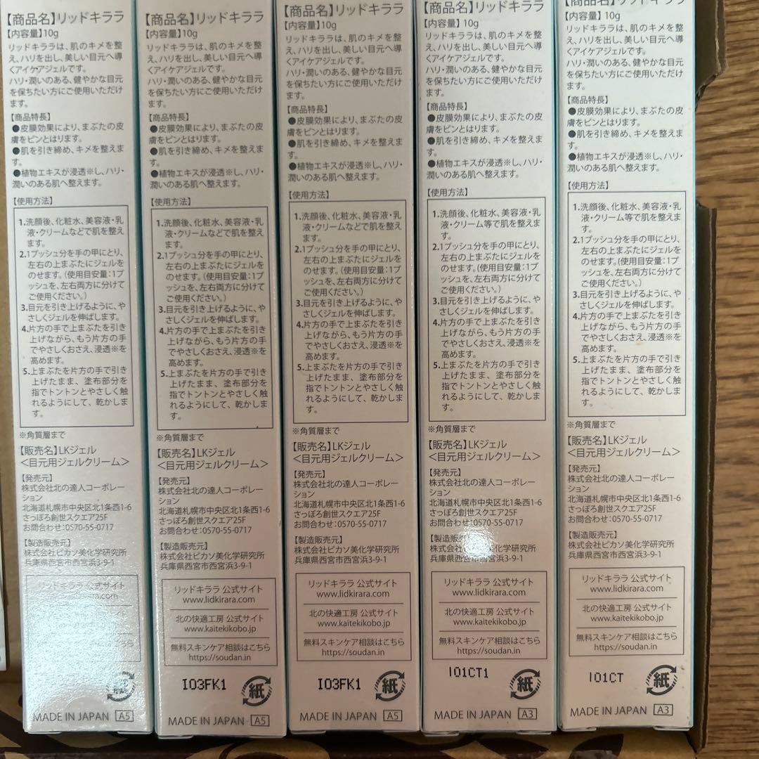 北の快適工房　LID KIRARA 上まぶた用アイケアジェル 5本セット