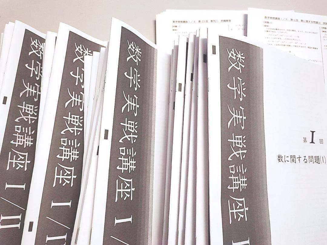 数学実戦講座Ⅰ・Ⅱ冊子