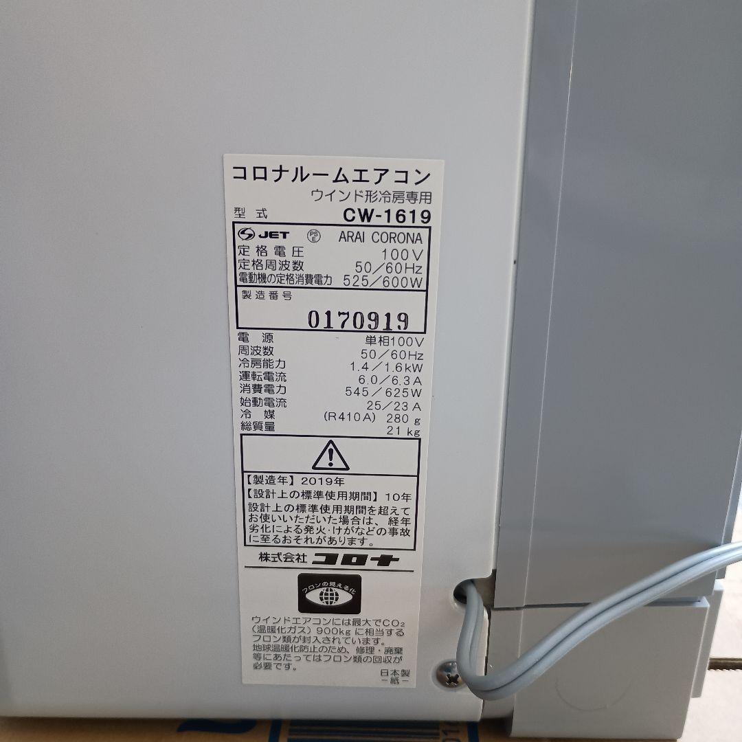 ほぼ未使用 CORONA コロナ ウインドエアコン 冷房専用CW-1619-WS