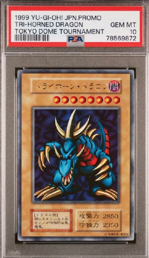遊戯王　トライホーン・ドラゴン　初期　ウルトラレア　PSA10