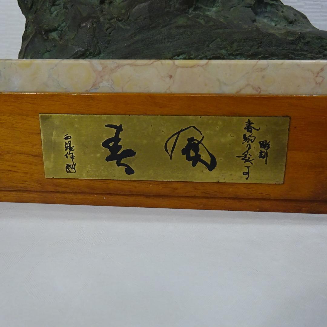 北村西望 馬 ブロンズ製 金属彫刻 置物 金青銅仕上げ 木製石台付