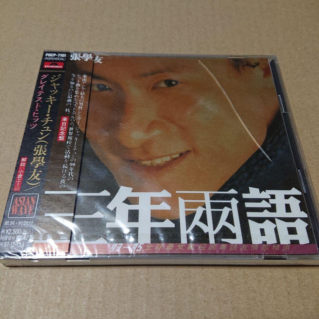 未開封CD ジャッキー・チュン/グレイテスト・ヒッツ 見本盤