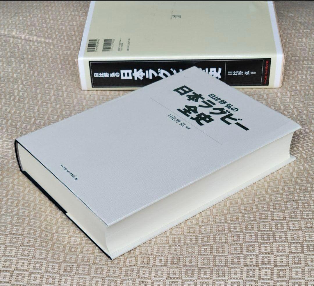 日比野弘の日本ラグビー全史/日比野弘 編著 ベースボール・マガジン社 希少本