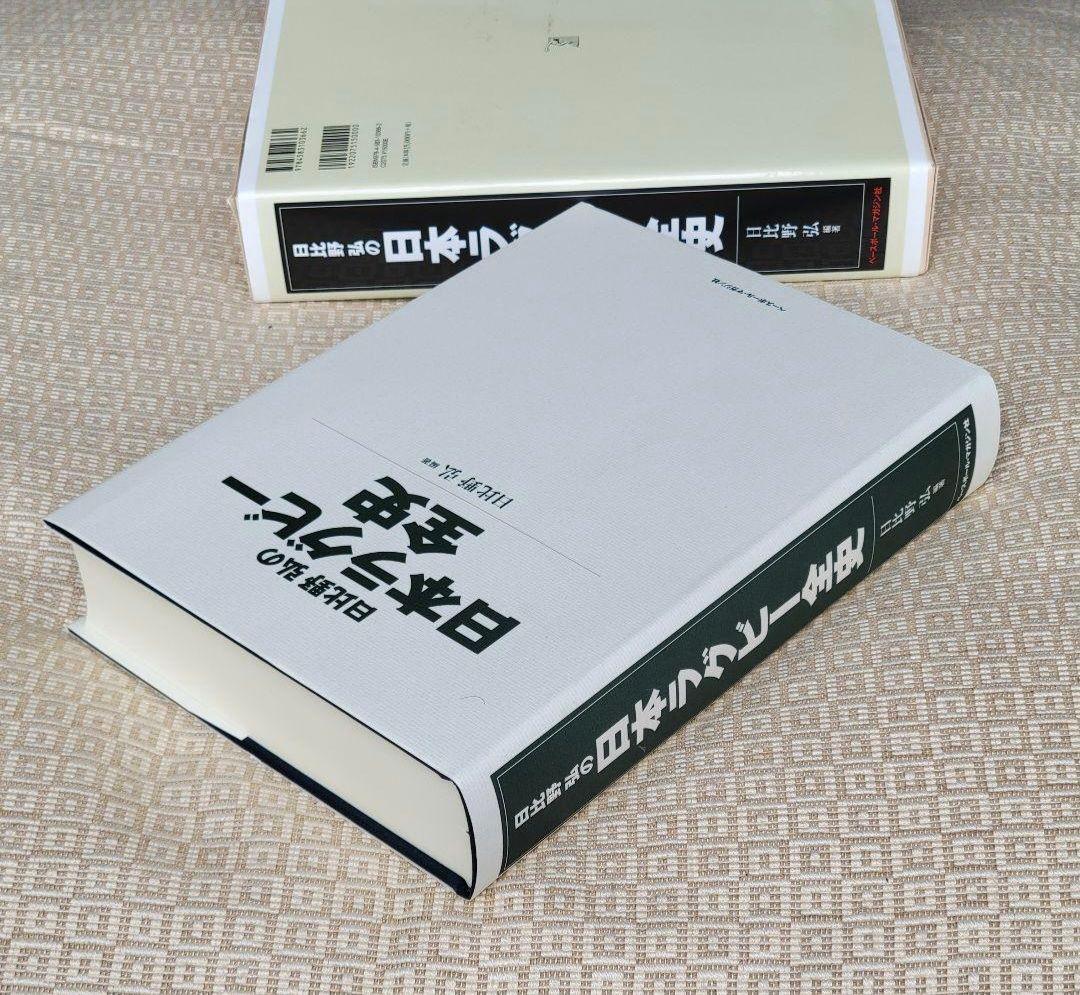 日比野弘の日本ラグビー全史/日比野弘 編著 ベースボール・マガジン社 希少本