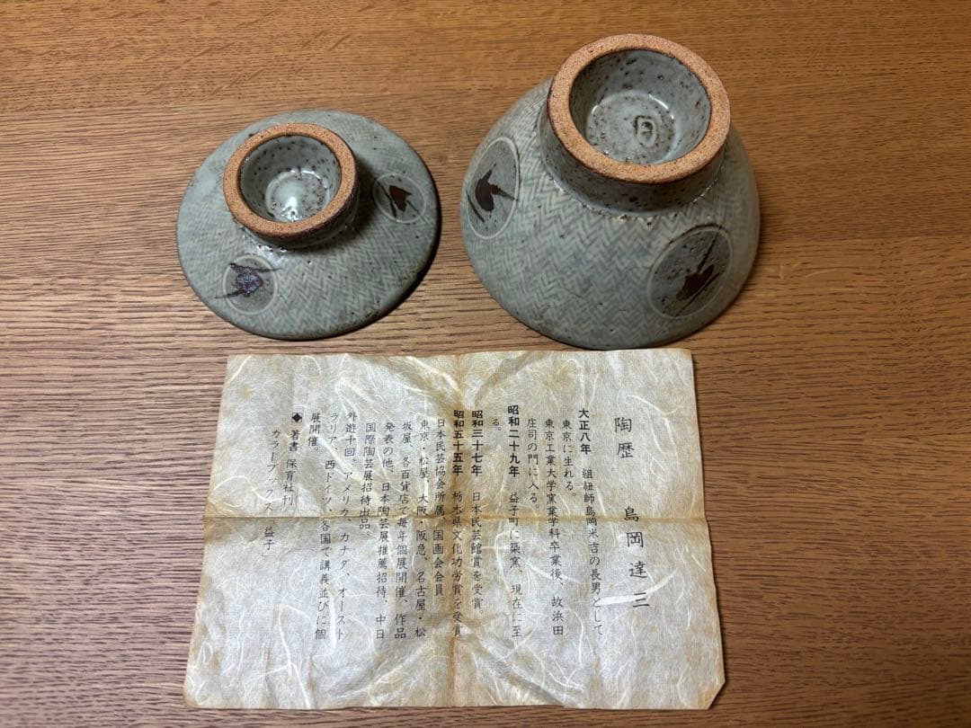 島岡達三　人間国宝　茶碗