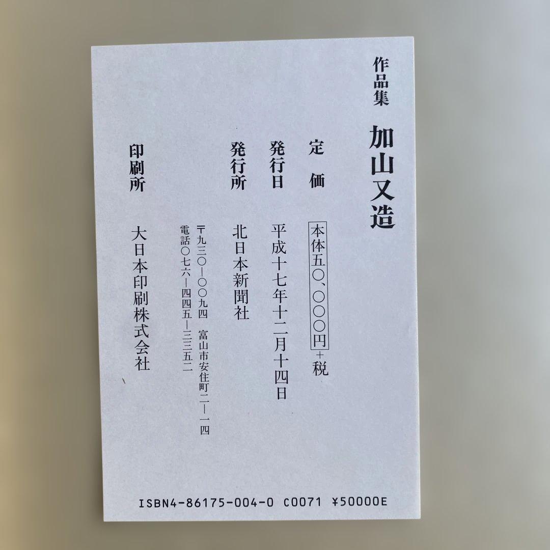 値下げ　加山又造 作品集　北日本新聞社