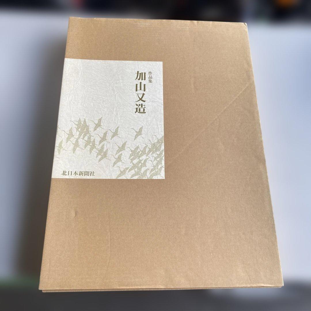 値下げ　加山又造 作品集　北日本新聞社