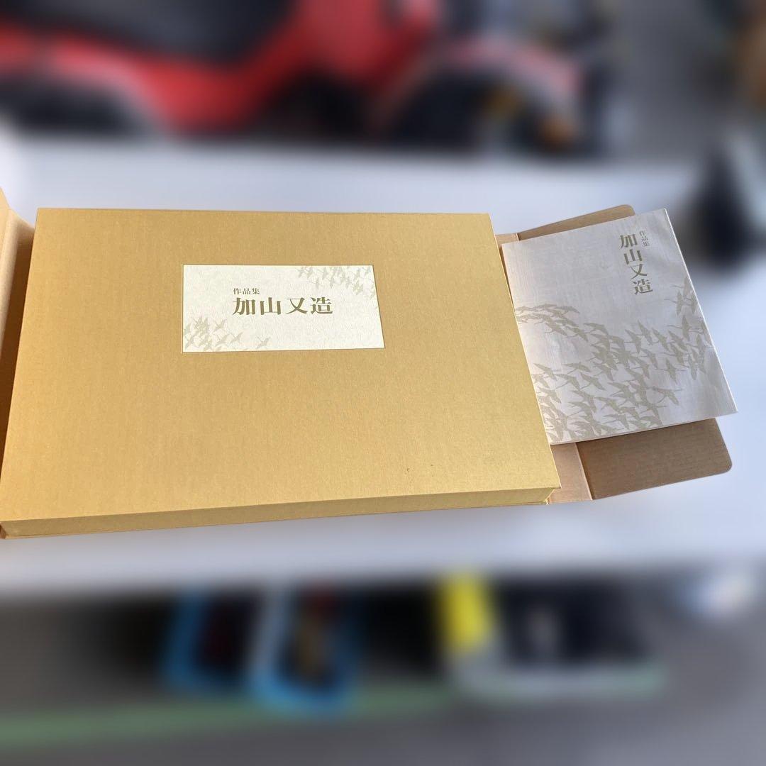 値下げ　加山又造 作品集　北日本新聞社