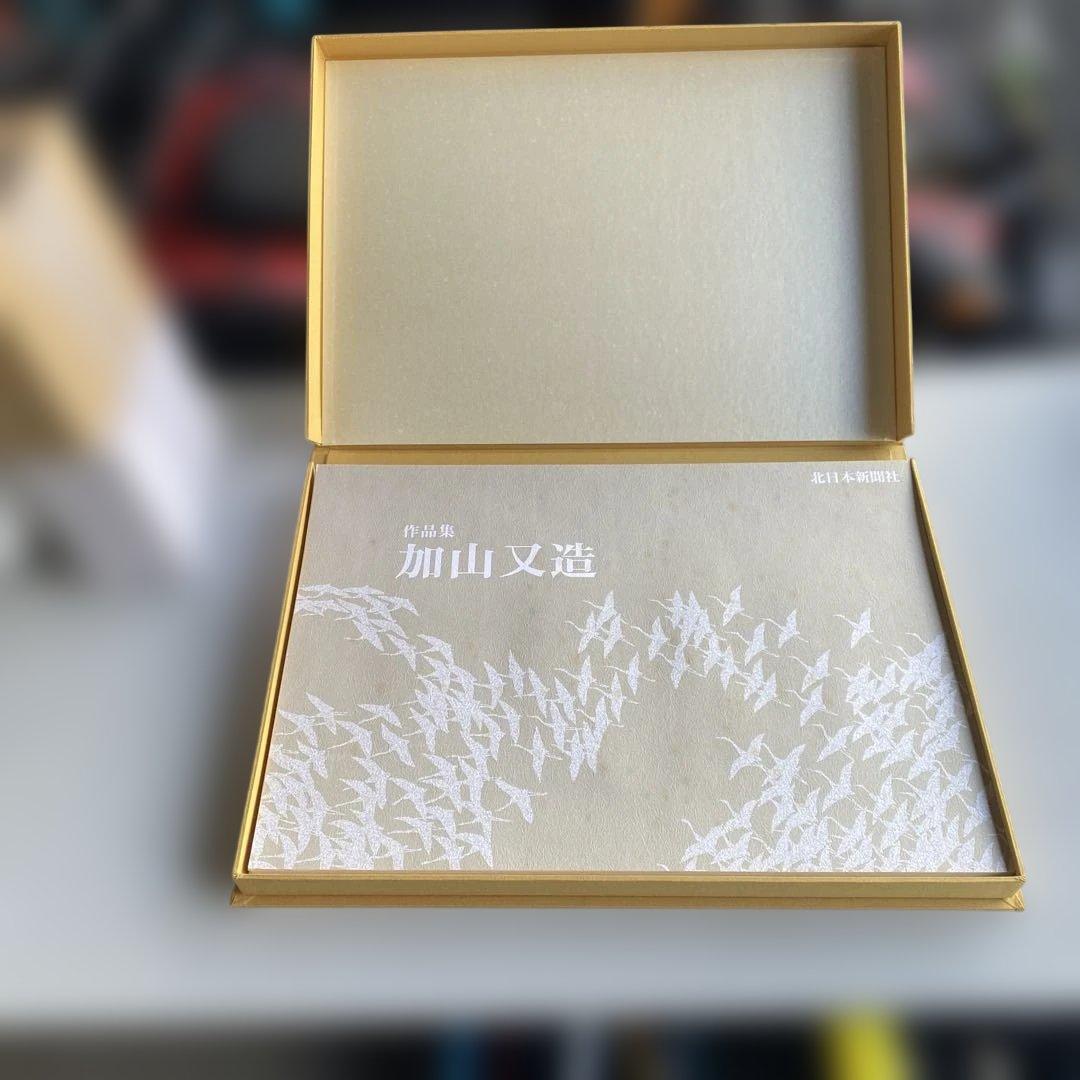 値下げ　加山又造 作品集　北日本新聞社