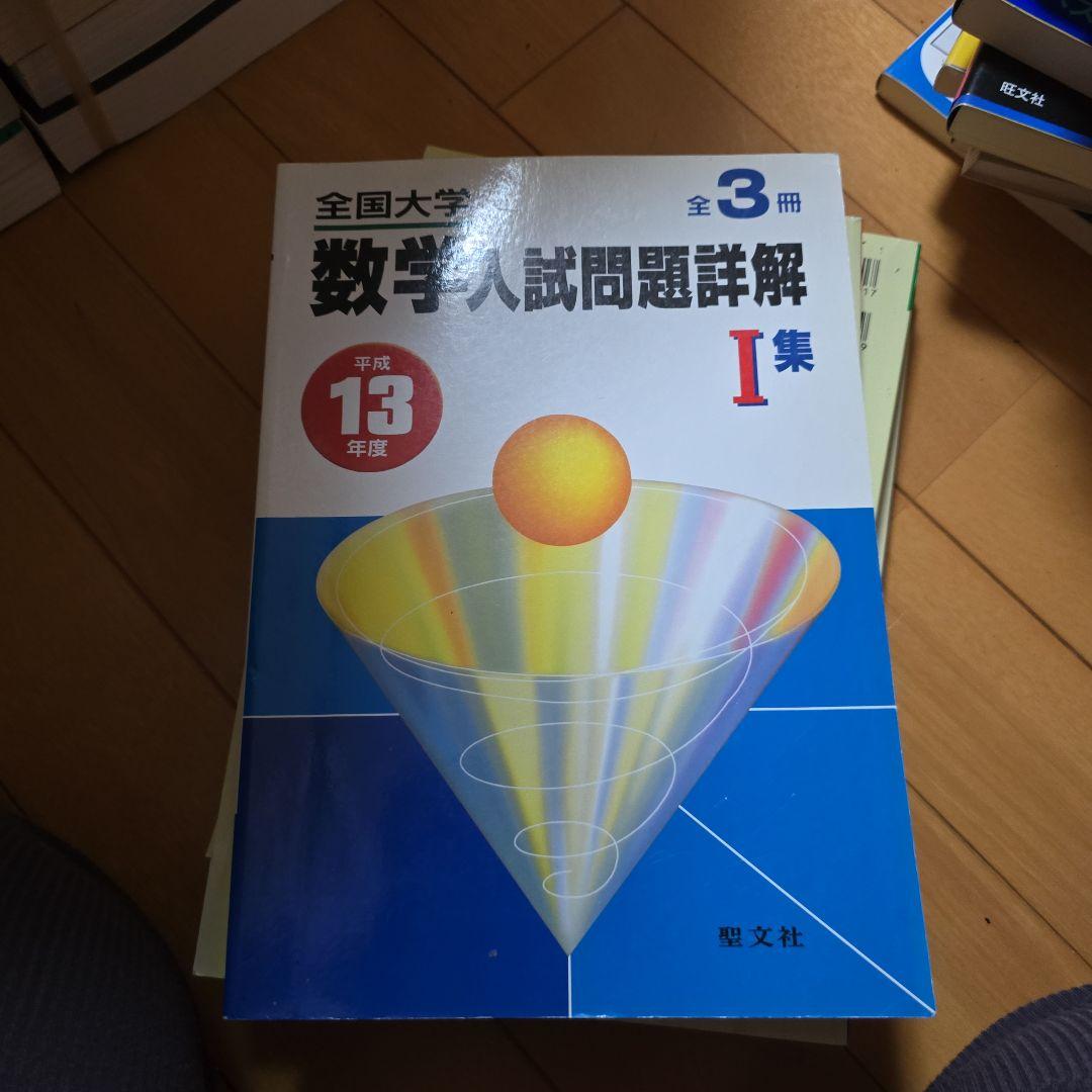 全国大学入試問題詳解 数学 I 集