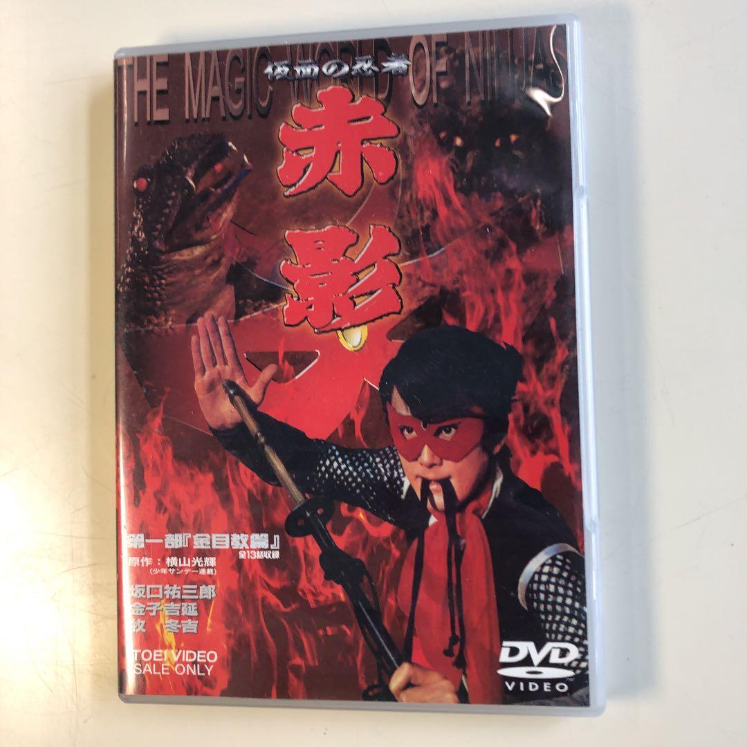 【中古DVD】仮面の忍者 赤影 第一部「金目教篇」〈2枚組〉