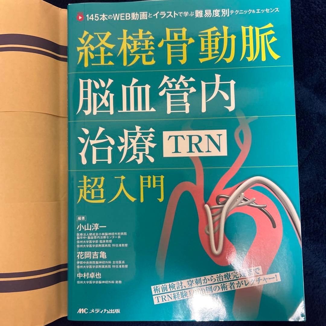 経橈骨動脈脳血管内治療(TRN)超入門 : 145本のWEB動画とイラストで学…