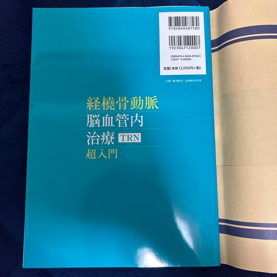 経橈骨動脈脳血管内治療(TRN)超入門 : 145本のWEB動画とイラストで学…