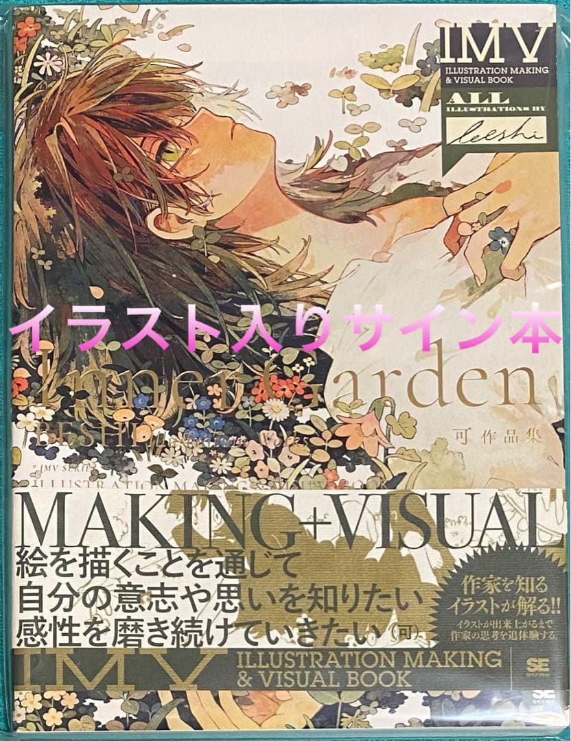 Inner Garden 可作品集 直筆イラスト入りサイン本 新品未読品