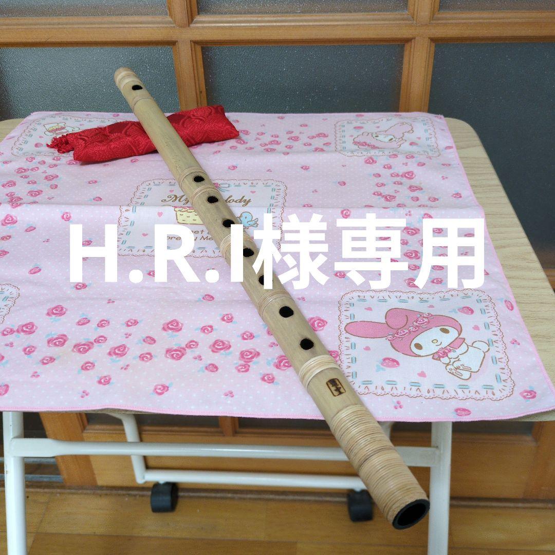 H.R.I篠笛一本調子古典半重巻き（道中）新品