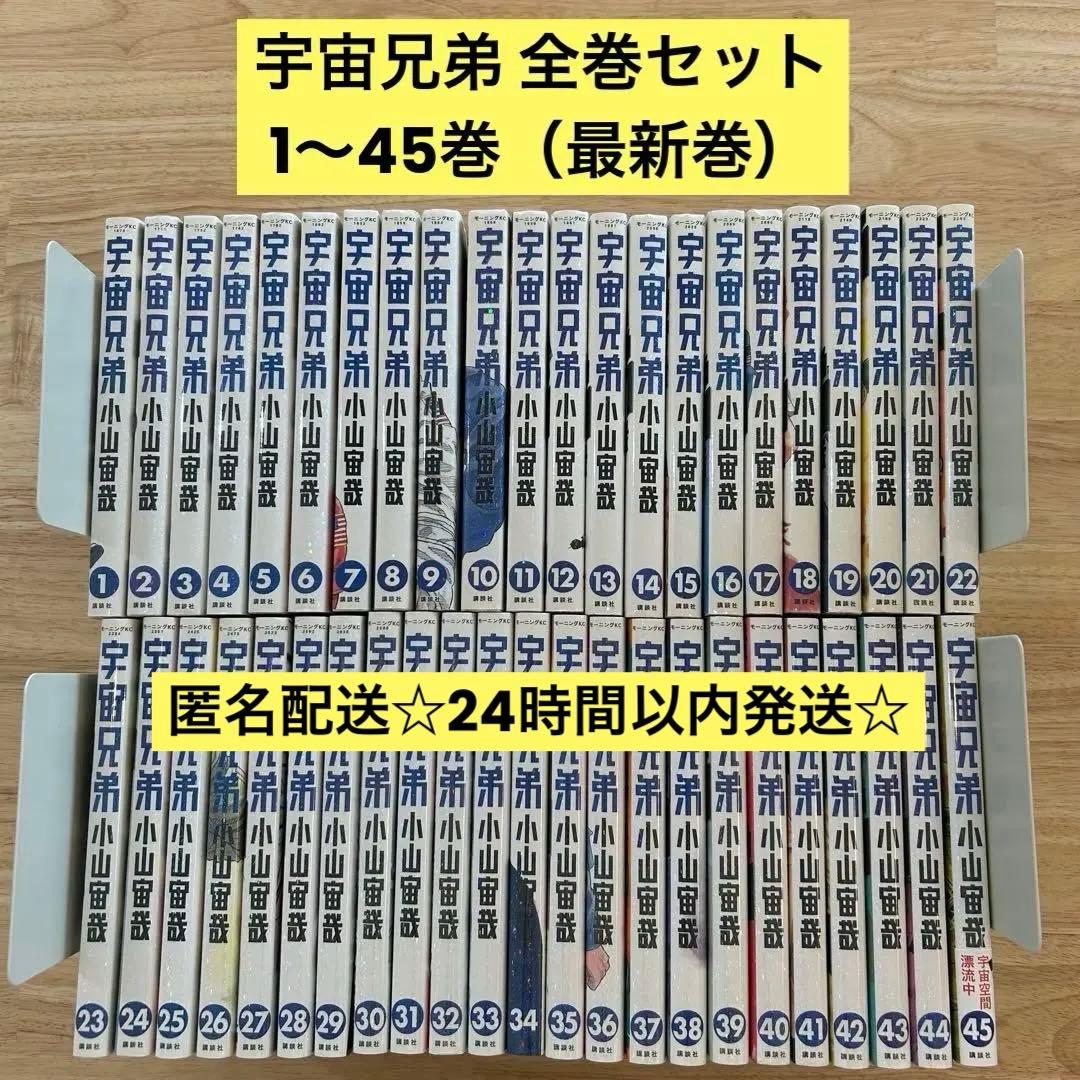 宇宙兄弟 全巻 セット1〜45巻 最新刊 漫画 コミック