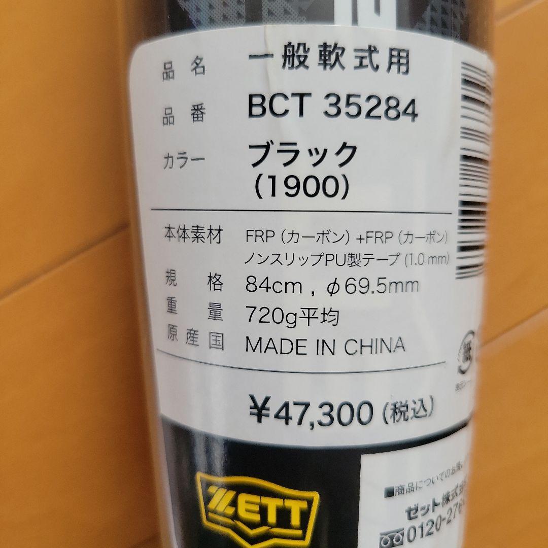 ZETT ブラックキャノン 軟式バット