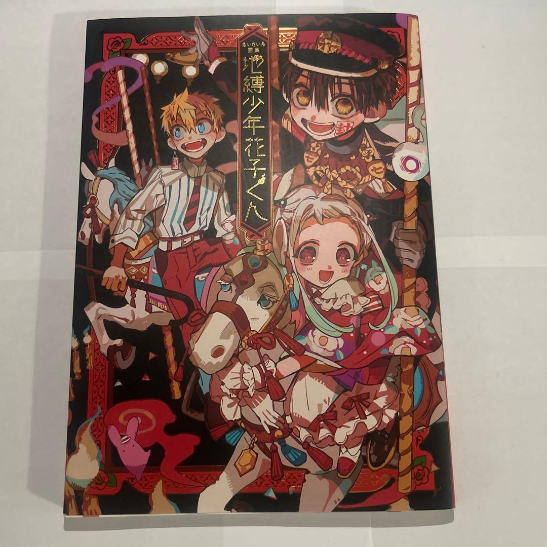 地縛少年花子くんの漫画1〜20巻セット