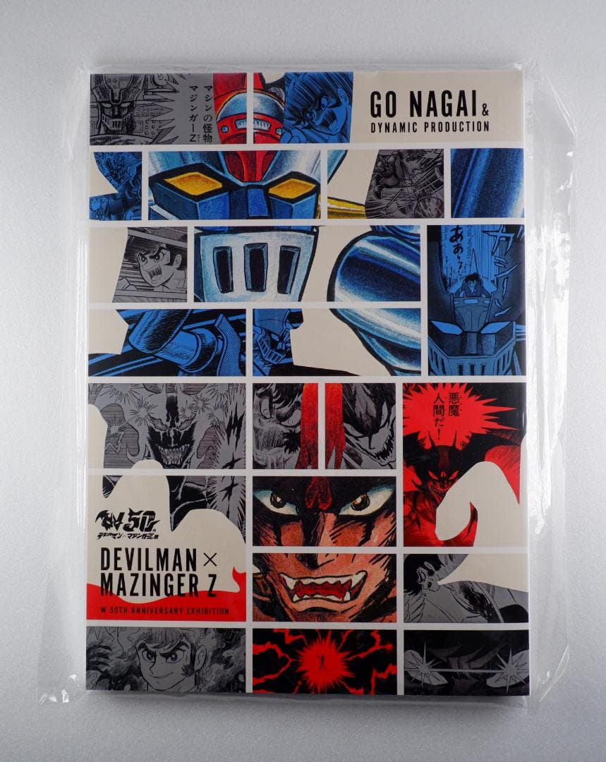 W50周年記念 デビルマン × マジンガーZ 展 図録 永井豪
