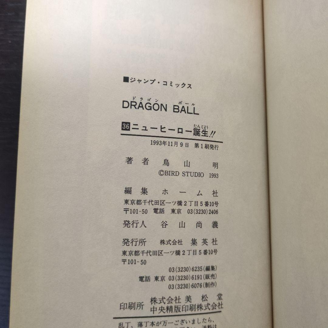【超レア】ドラゴンボール　コミック巻36　第1版