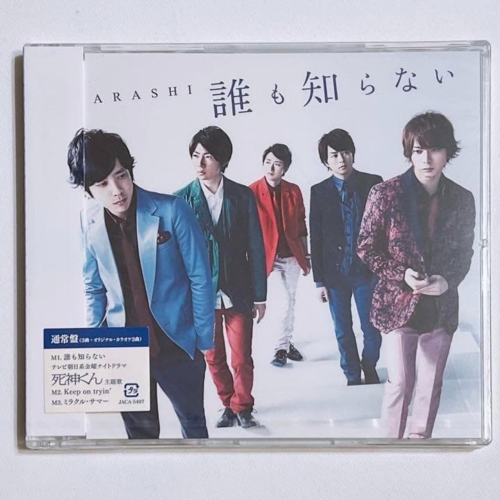嵐 誰も知らない 通常盤 新品未開封！ CD 死神くん 大野智 櫻井翔 相葉雅紀