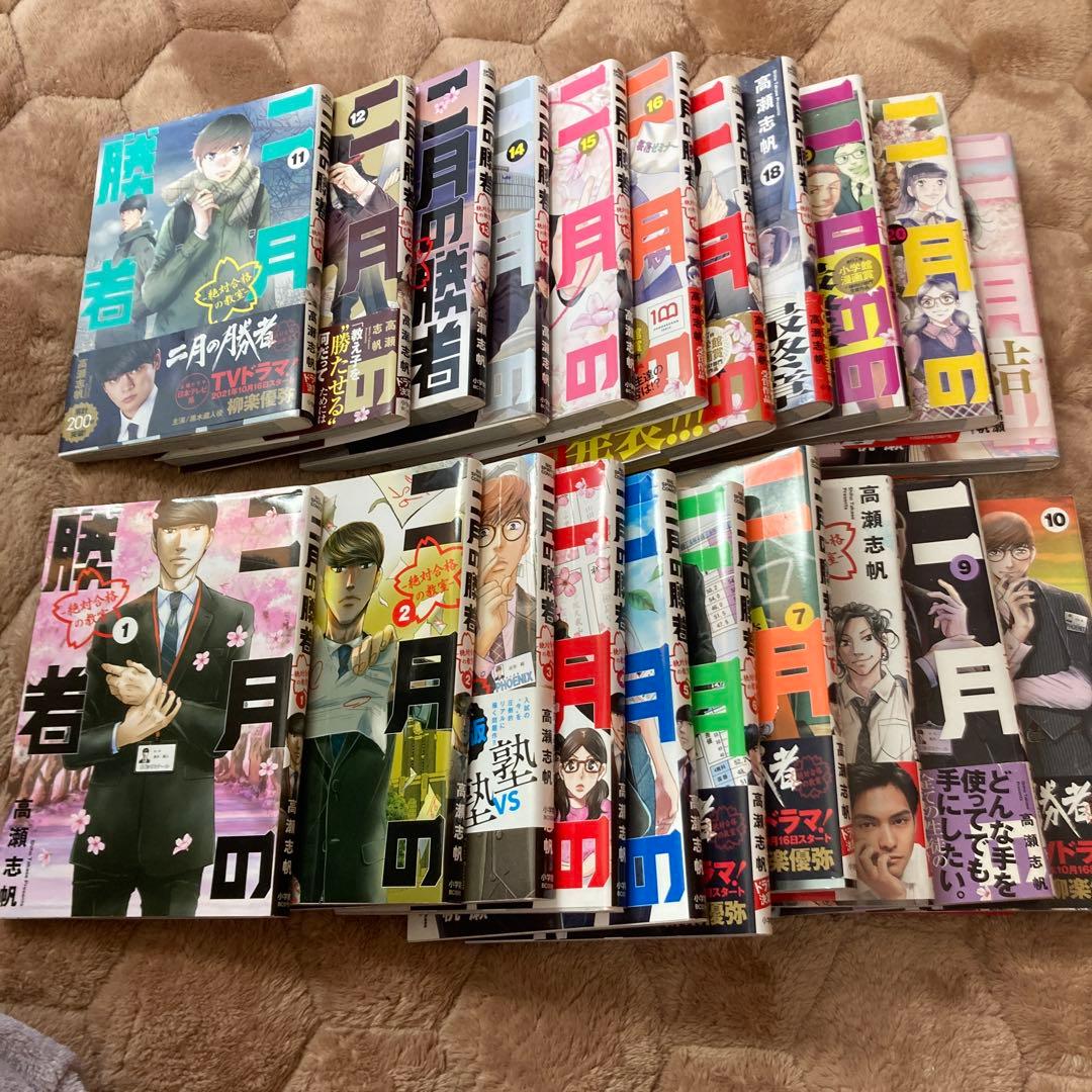 二月の勝者 -絶対合格の教室- 1-21巻全巻セット