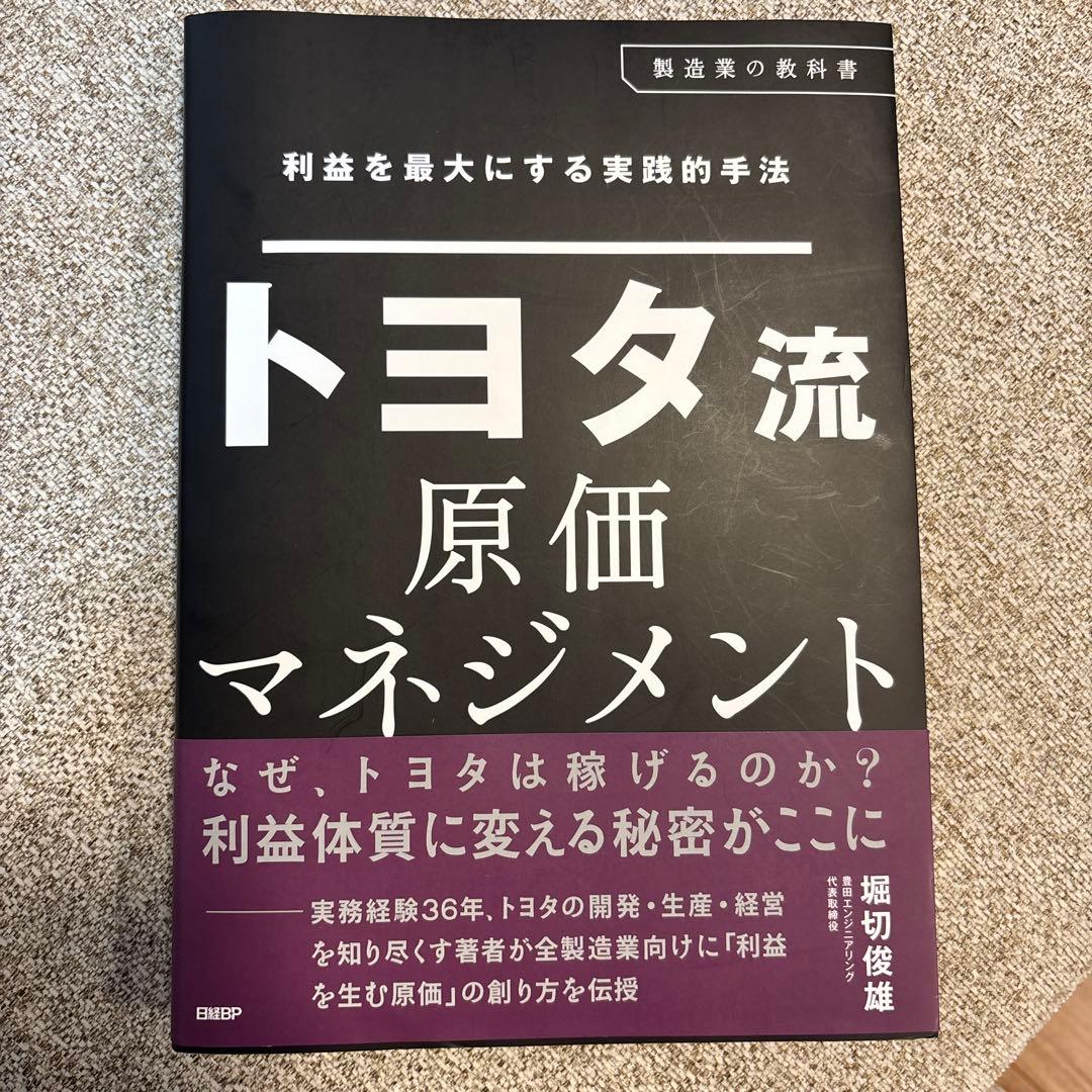 利益を最大にする実践的手法 トヨタ流原価マネジメント