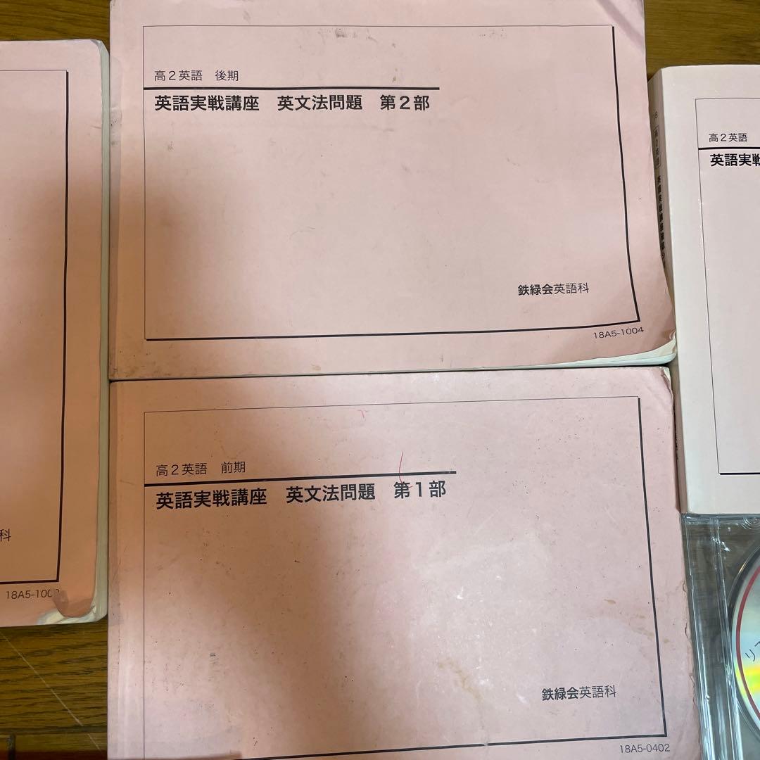鉄緑会　高2英語　英語実戦講座　テキスト　5冊ほか