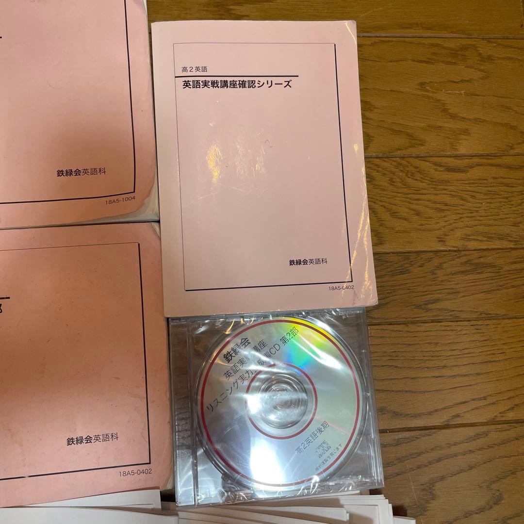 鉄緑会　高2英語　英語実戦講座　テキスト　5冊ほか