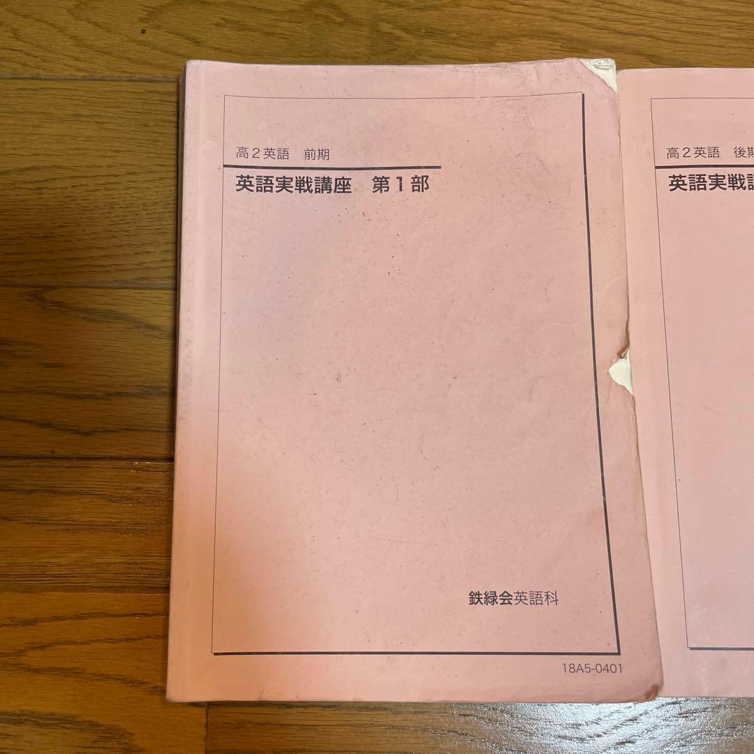 鉄緑会　高2英語　英語実戦講座　テキスト　5冊ほか