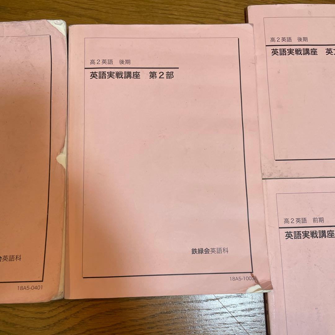 鉄緑会　高2英語　英語実戦講座　テキスト　5冊ほか