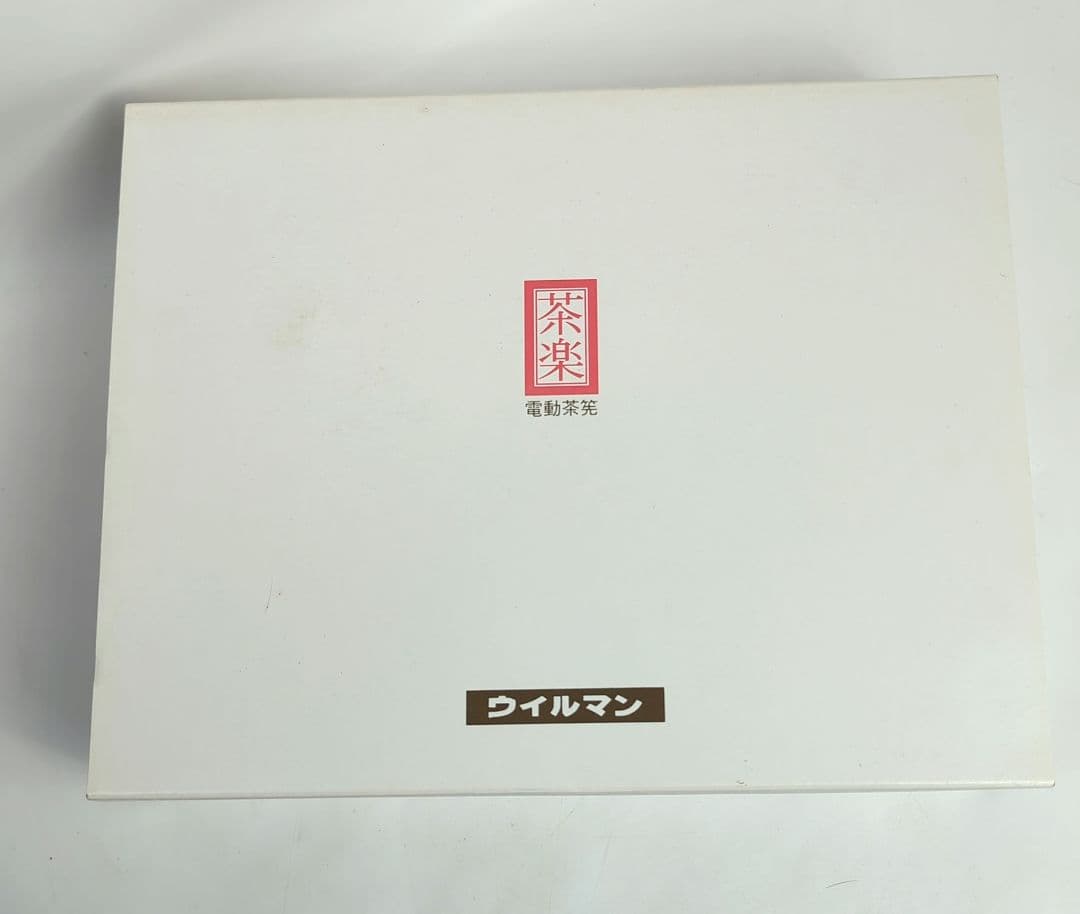 電動茶筅　茶楽　茶道具　ウイルマン