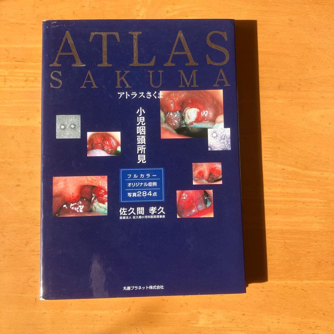 アトラスさくま : 小児咽頭所見 : フルカラーオリジナル症例写真284点値下げ