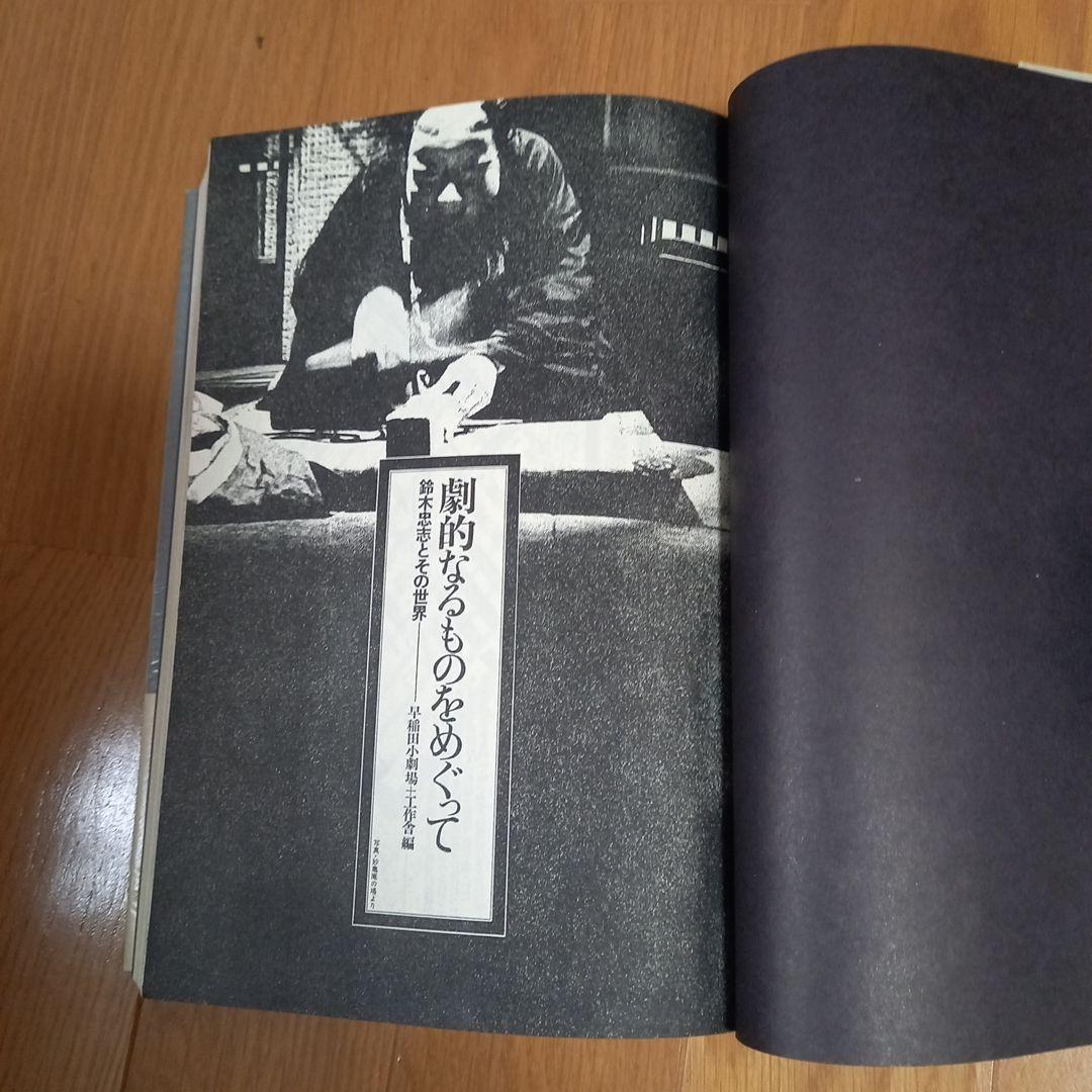 鈴木忠志著作　劇的なるものをめぐって　　白石加代子　松岡正剛工作舎　カバー帯付属