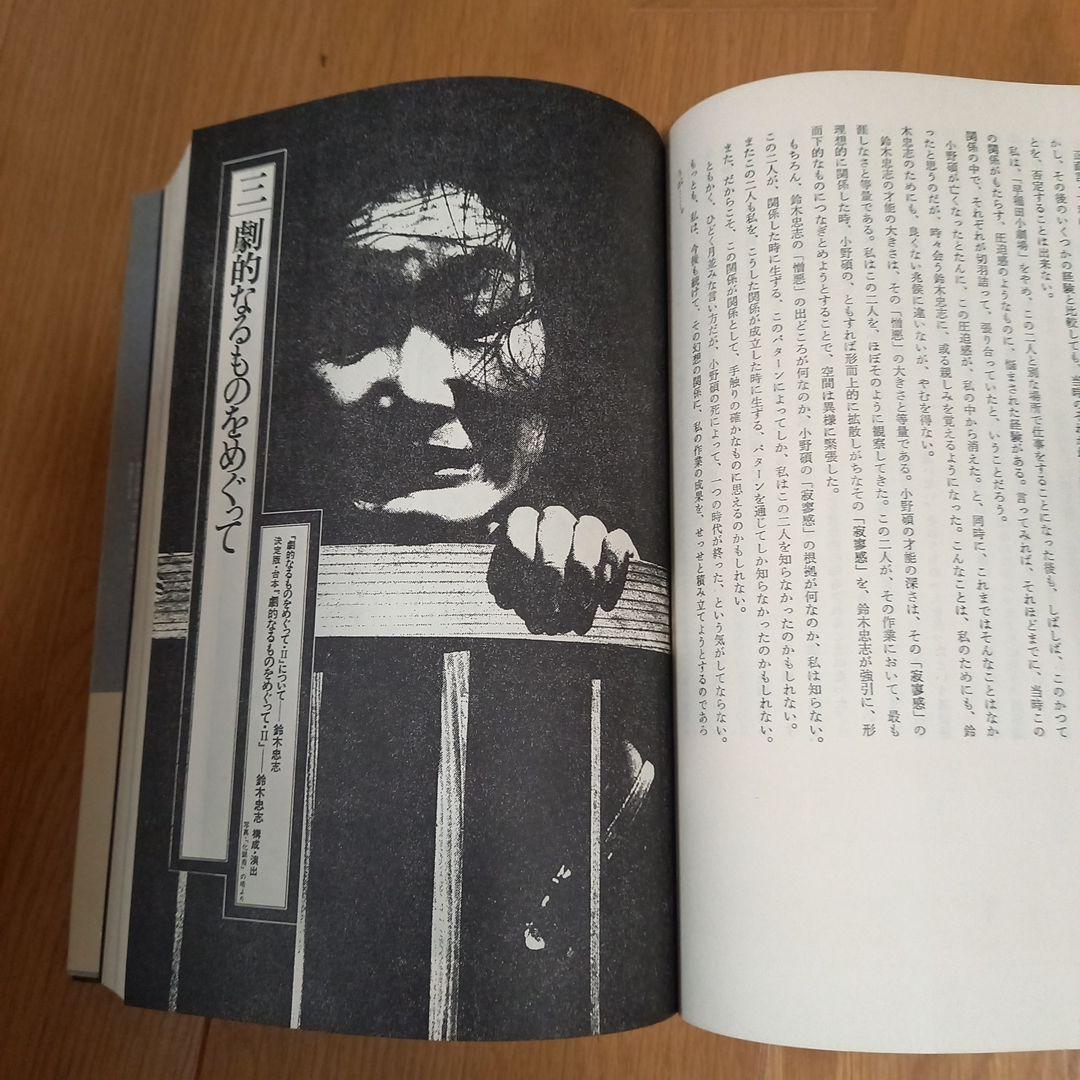 鈴木忠志著作　劇的なるものをめぐって　　白石加代子　松岡正剛工作舎　カバー帯付属