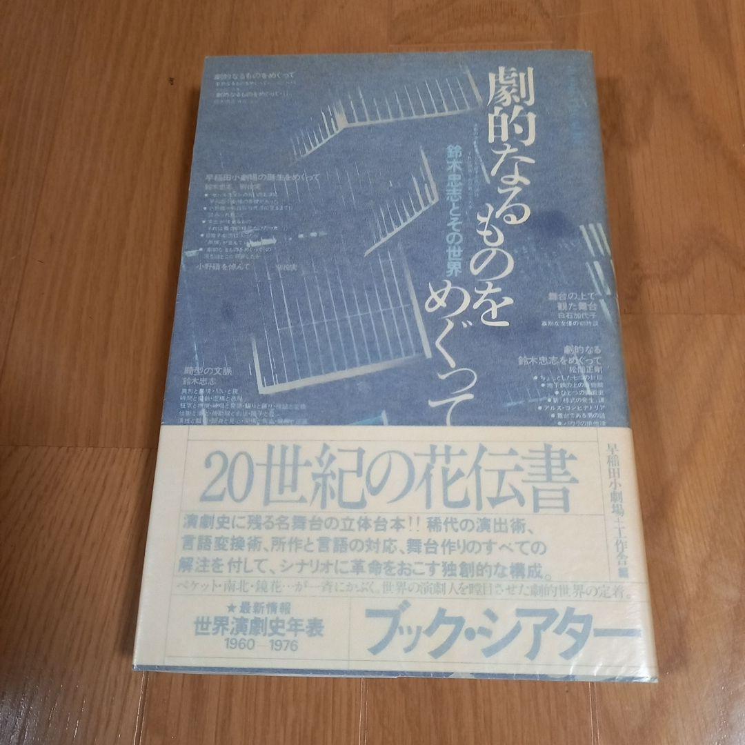 鈴木忠志著作　劇的なるものをめぐって　　白石加代子　松岡正剛工作舎　カバー帯付属