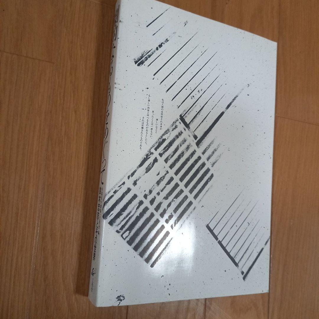 鈴木忠志著作　劇的なるものをめぐって　　白石加代子　松岡正剛工作舎　カバー帯付属